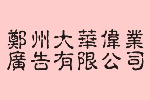 核心價值觀宣傳欄設計