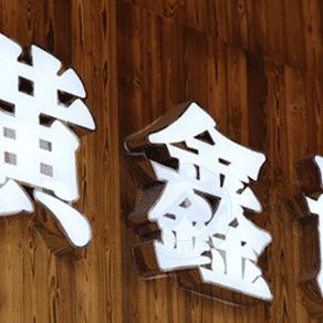 門頭發(fā)光字設(shè)計(jì)制作六大注意事項(xiàng)