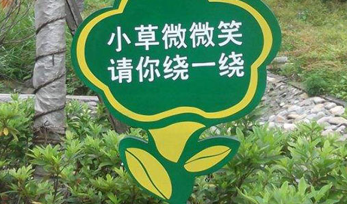 河南花草溫馨提示牌種類簡述